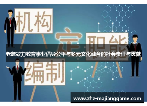 老詹致力教育事业倡导公平与多元文化融合的社会责任与贡献