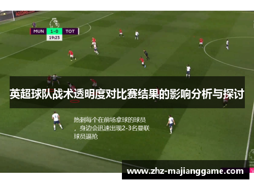 英超球队战术透明度对比赛结果的影响分析与探讨 英超球队战术透明度对比赛结果的影响分析与探讨