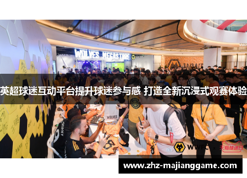 英超球迷互动平台提升球迷参与感 打造全新沉浸式观赛体验