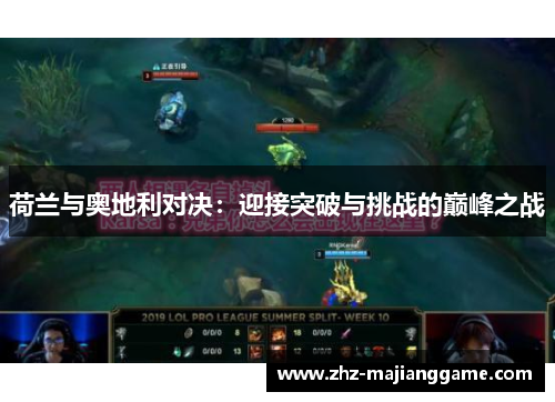 荷兰与奥地利对决:迎接突破与挑战的巅峰之战 荷兰与奥地利对决:迎接突破与挑战的巅峰之战