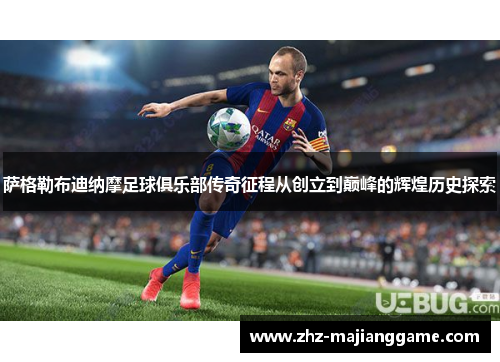 萨格勒布迪纳摩足球俱乐部传奇征程从创立到巅峰的辉煌历史探索 萨格勒布迪纳摩足球俱乐部传奇征程从创立到巅峰的辉煌历史探索