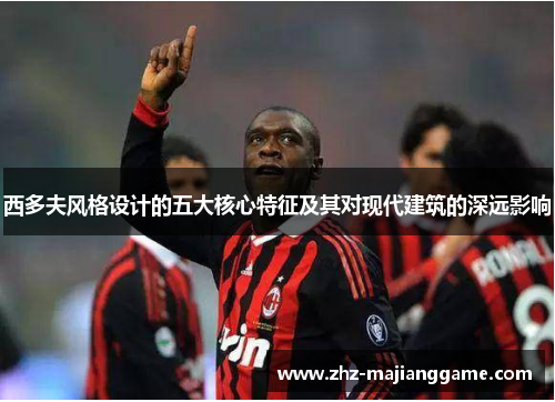 西多夫风格设计的五大核心特征及其对现代建筑的深远影响 西多夫风格设计的五大核心特征及其对现代建筑的深远影响