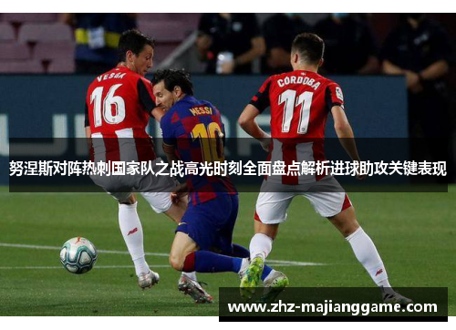 努涅斯对阵热刺国家队之战高光时刻全面盘点解析进球助攻关键表现 努涅斯对阵热刺国家队之战高光时刻全面盘点解析进球助攻关键表现