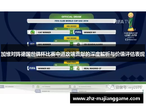 加维对阵德国世俱杯比赛中进攻端贡献的深度解析与价值评估表现 加维对阵德国世俱杯比赛中进攻端贡献的深度解析与价值评估表现