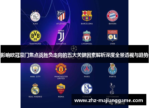 影响欧冠豪门焦点战胜负走向的五大关键因素解析深度全景透视与趋势 影响欧冠豪门焦点战胜负走向的五大关键因素解析深度全景透视与趋势
