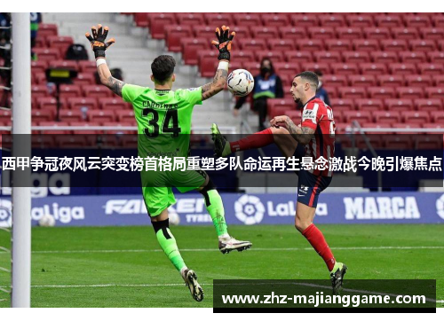 西甲争冠夜风云突变榜首格局重塑多队命运再生悬念激战今晚引爆焦点