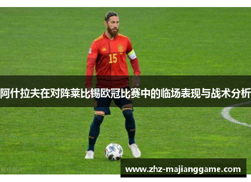 阿什拉夫在对阵莱比锡欧冠比赛中的临场表现与战术分析 阿什拉夫在对阵莱比锡欧冠比赛中的临场表现与战术分析