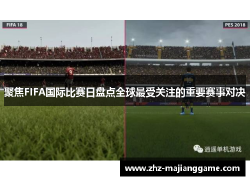 聚焦FIFA国际比赛日盘点全球最受关注的重要赛事对决