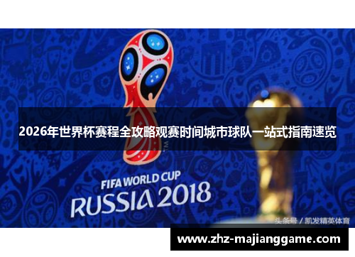 2026年世界杯赛程全攻略观赛时间城市球队一站式指南速览