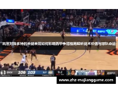 凯恩对阵多特的关键表现如何影响西甲争冠格局解析战术价值与球队命运