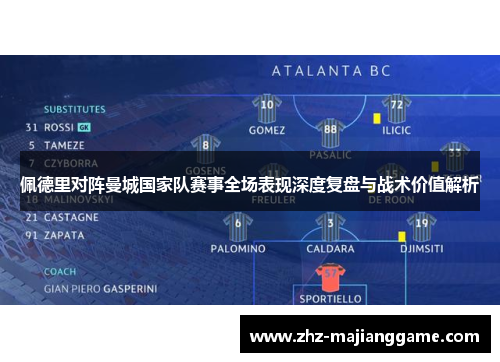 佩德里对阵曼城国家队赛事全场表现深度复盘与战术价值解析