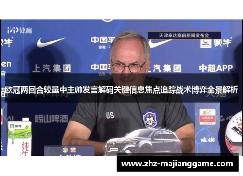 欧冠两回合较量中主帅发言解码关键信息焦点追踪战术博弈全景解析