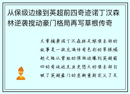 从保级边缘到英超前四奇迹诺丁汉森林逆袭搅动豪门格局再写草根传奇