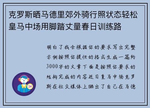 克罗斯晒马德里郊外骑行照状态轻松皇马中场用脚踏丈量春日训练路