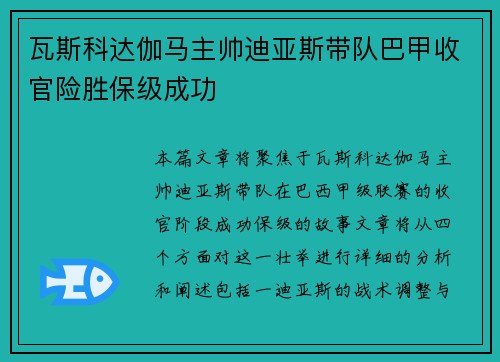瓦斯科达伽马主帅迪亚斯带队巴甲收官险胜保级成功