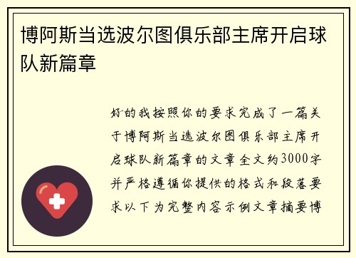 博阿斯当选波尔图俱乐部主席开启球队新篇章