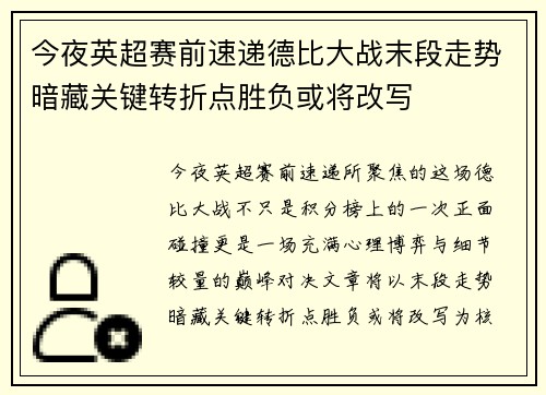 今夜英超赛前速递德比大战末段走势暗藏关键转折点胜负或将改写