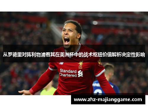 从罗德里对阵利物浦看其在美洲杯中的战术枢纽价值解析决定性影响