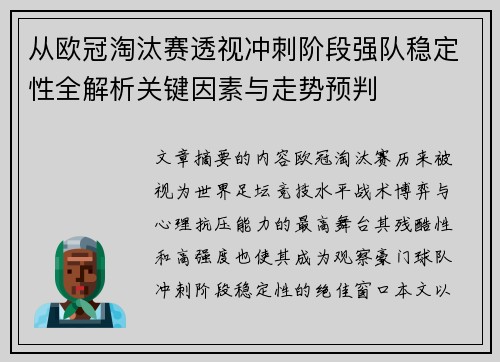 从欧冠淘汰赛透视冲刺阶段强队稳定性全解析关键因素与走势预判 从欧冠淘汰赛透视冲刺阶段强队稳定性全解析关键因素与走势预判