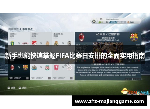 新手也能快速掌握FIFA比赛日安排的全面实用指南