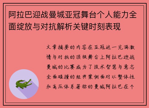 阿拉巴迎战曼城亚冠舞台个人能力全面绽放与对抗解析关键时刻表现