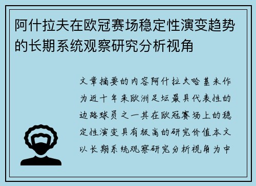 阿什拉夫在欧冠赛场稳定性演变趋势的长期系统观察研究分析视角