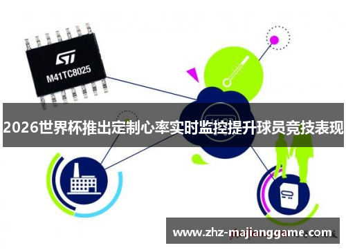 2026世界杯推出定制心率实时监控提升球员竞技表现 2026世界杯推出定制心率实时监控提升球员竞技表现