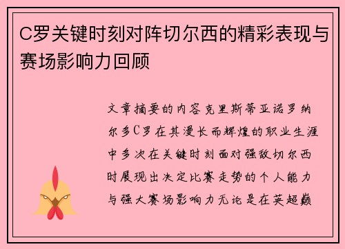 C罗关键时刻对阵切尔西的精彩表现与赛场影响力回顾 C罗关键时刻对阵切尔西的精彩表现与赛场影响力回顾