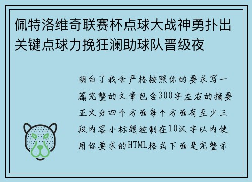 佩特洛维奇联赛杯点球大战神勇扑出关键点球力挽狂澜助球队晋级夜