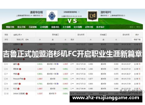 吉鲁正式加盟洛杉矶FC开启职业生涯新篇章