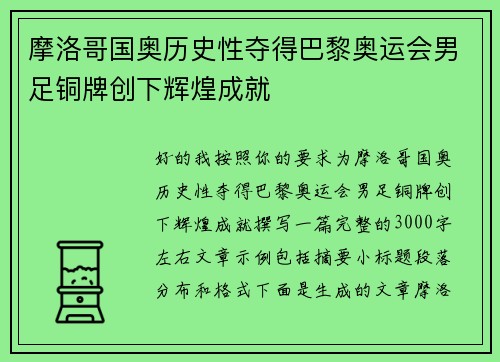 摩洛哥国奥历史性夺得巴黎奥运会男足铜牌创下辉煌成就 摩洛哥国奥历史性夺得巴黎奥运会男足铜牌创下辉煌成就