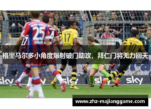 格里马尔多小角度爆射破门助攻，拜仁门将无力回天
