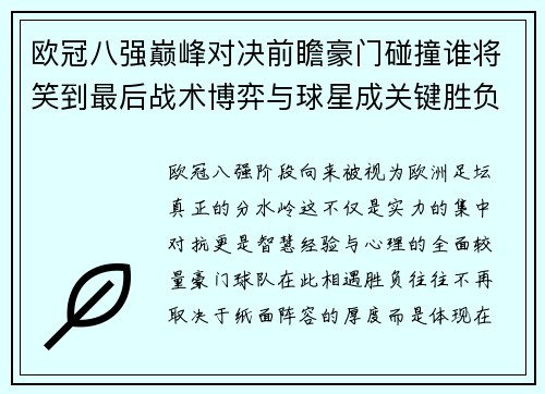 欧冠八强巅峰对决前瞻豪门碰撞谁将笑到最后战术博弈与球星成关键胜负手 欧冠八强巅峰对决前瞻豪门碰撞谁将笑到最后战术博弈与球星成关键胜负手