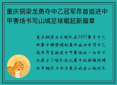 重庆铜梁龙勇夺中乙冠军昂首挺进中甲赛场书写山城足球崛起新篇章 重庆铜梁龙勇夺中乙冠军昂首挺进中甲赛场书写山城足球崛起新篇章