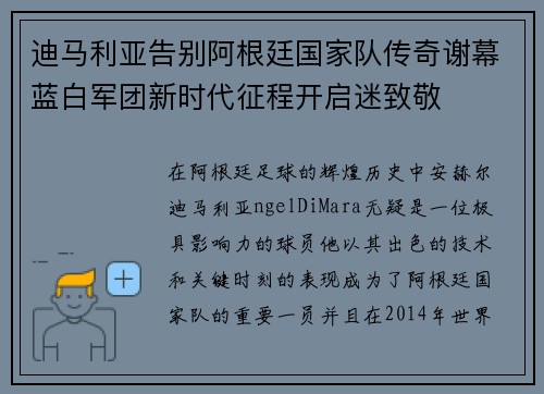 迪马利亚告别阿根廷国家队传奇谢幕蓝白军团新时代征程开启迷致敬