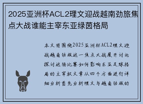 2025亚洲杯ACL2理文迎战越南劲旅焦点大战谁能主宰东亚绿茵格局
