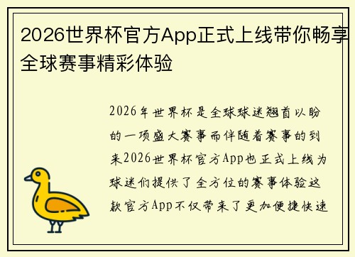 2026世界杯官方App正式上线带你畅享全球赛事精彩体验