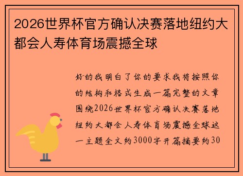 2026世界杯官方确认决赛落地纽约大都会人寿体育场震撼全球