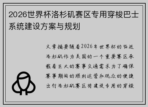 2026世界杯洛杉矶赛区专用穿梭巴士系统建设方案与规划