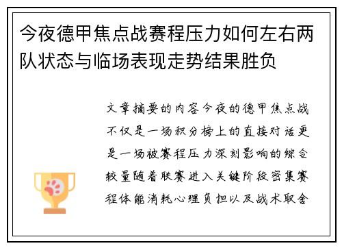 今夜德甲焦点战赛程压力如何左右两队状态与临场表现走势结果胜负 今夜德甲焦点战赛程压力如何左右两队状态与临场表现走势结果胜负