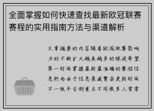 全面掌握如何快速查找最新欧冠联赛赛程的实用指南方法与渠道解析