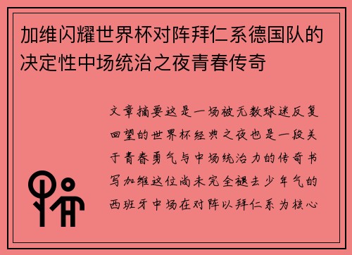 加维闪耀世界杯对阵拜仁系德国队的决定性中场统治之夜青春传奇