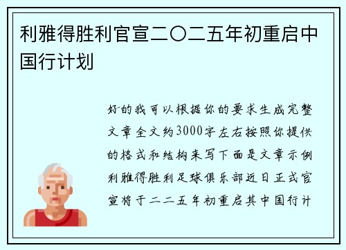 利雅得胜利官宣二〇二五年初重启中国行计划