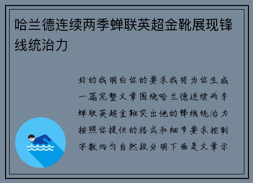 哈兰德连续两季蝉联英超金靴展现锋线统治力