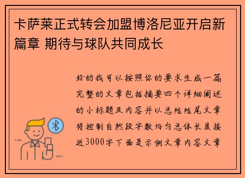 卡萨莱正式转会加盟博洛尼亚开启新篇章 期待与球队共同成长 卡萨莱正式转会加盟博洛尼亚开启新篇章 期待与球队共同成长