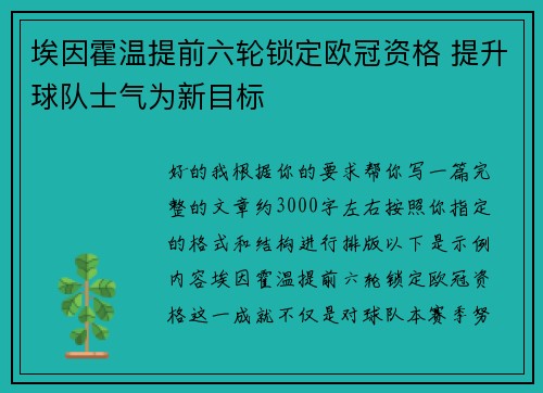 埃因霍温提前六轮锁定欧冠资格 提升球队士气为新目标 埃因霍温提前六轮锁定欧冠资格 提升球队士气为新目标
