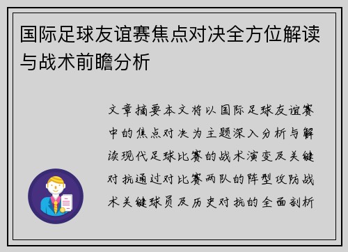 国际足球友谊赛焦点对决全方位解读与战术前瞻分析 国际足球友谊赛焦点对决全方位解读与战术前瞻分析
