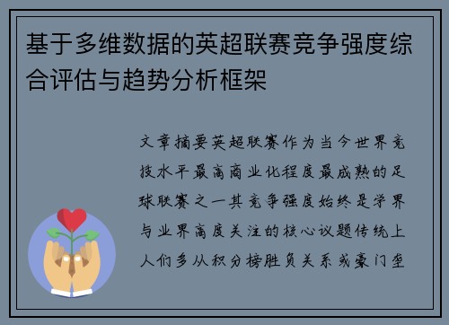 基于多维数据的英超联赛竞争强度综合评估与趋势分析框架 基于多维数据的英超联赛竞争强度综合评估与趋势分析框架