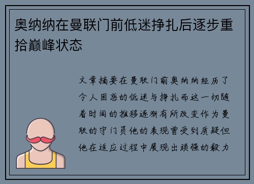 奥纳纳在曼联门前低迷挣扎后逐步重拾巅峰状态 奥纳纳在曼联门前低迷挣扎后逐步重拾巅峰状态