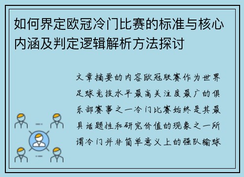 如何界定欧冠冷门比赛的标准与核心内涵及判定逻辑解析方法探讨 如何界定欧冠冷门比赛的标准与核心内涵及判定逻辑解析方法探讨